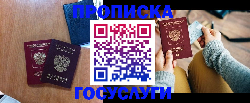 прописка в Братске